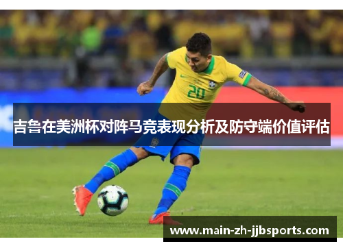吉鲁在美洲杯对阵马竞表现分析及防守端价值评估 吉鲁在美洲杯对阵马竞表现分析及防守端价值评估