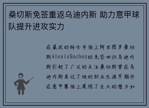 桑切斯免签重返乌迪内斯 助力意甲球队提升进攻实力