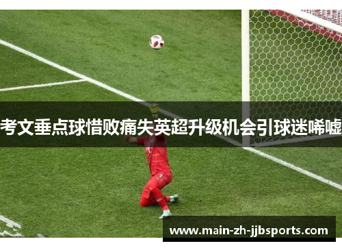 考文垂点球惜败痛失英超升级机会引球迷唏嘘 考文垂点球惜败痛失英超升级机会引球迷唏嘘