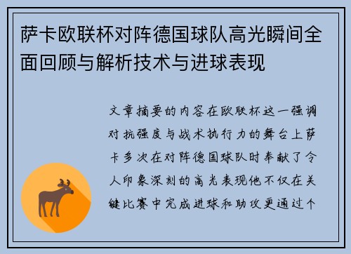 萨卡欧联杯对阵德国球队高光瞬间全面回顾与解析技术与进球表现 萨卡欧联杯对阵德国球队高光瞬间全面回顾与解析技术与进球表现