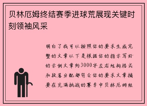 贝林厄姆终结赛季进球荒展现关键时刻领袖风采 贝林厄姆终结赛季进球荒展现关键时刻领袖风采