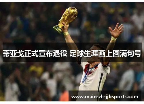 蒂亚戈正式宣布退役 足球生涯画上圆满句号 蒂亚戈正式宣布退役 足球生涯画上圆满句号