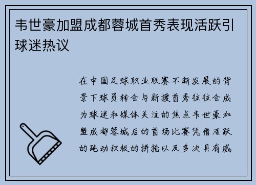 韦世豪加盟成都蓉城首秀表现活跃引球迷热议 韦世豪加盟成都蓉城首秀表现活跃引球迷热议