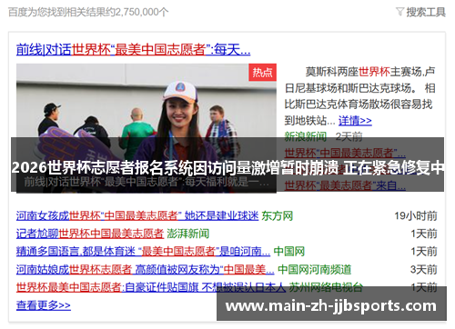 2026世界杯志愿者报名系统因访问量激增暂时崩溃 正在紧急修复中 2026世界杯志愿者报名系统因访问量激增暂时崩溃 正在紧急修复中