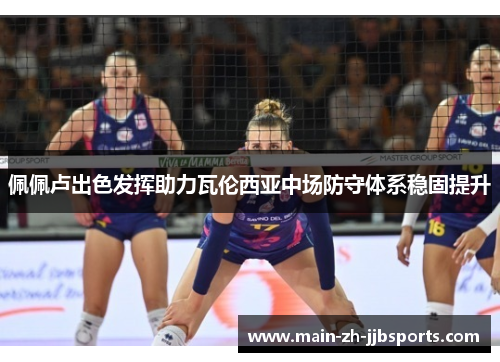 佩佩卢出色发挥助力瓦伦西亚中场防守体系稳固提升 佩佩卢出色发挥助力瓦伦西亚中场防守体系稳固提升