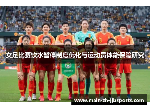 女足比赛饮水暂停制度优化与运动员体能保障研究 女足比赛饮水暂停制度优化与运动员体能保障研究