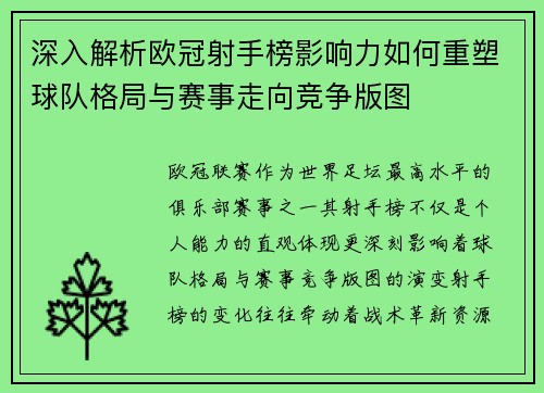 深入解析欧冠射手榜影响力如何重塑球队格局与赛事走向竞争版图