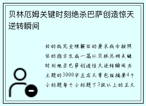 贝林厄姆关键时刻绝杀巴萨创造惊天逆转瞬间