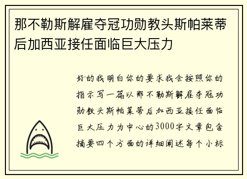 那不勒斯解雇夺冠功勋教头斯帕莱蒂后加西亚接任面临巨大压力