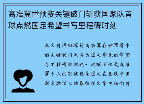 高准翼世预赛关键破门斩获国家队首球点燃国足希望书写里程碑时刻 高准翼世预赛关键破门斩获国家队首球点燃国足希望书写里程碑时刻
