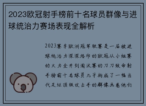 2023欧冠射手榜前十名球员群像与进球统治力赛场表现全解析 2023欧冠射手榜前十名球员群像与进球统治力赛场表现全解析