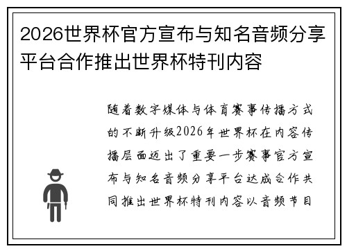 2026世界杯官方宣布与知名音频分享平台合作推出世界杯特刊内容