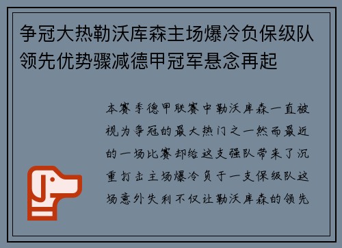 争冠大热勒沃库森主场爆冷负保级队领先优势骤减德甲冠军悬念再起 争冠大热勒沃库森主场爆冷负保级队领先优势骤减德甲冠军悬念再起