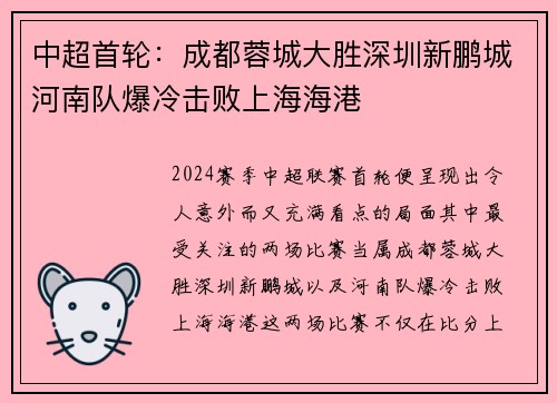 中超首轮:成都蓉城大胜深圳新鹏城河南队爆冷击败上海海港 中超首轮:成都蓉城大胜深圳新鹏城河南队爆冷击败上海海港