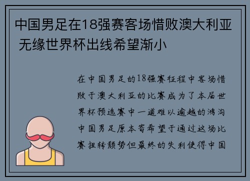 中国男足在18强赛客场惜败澳大利亚 无缘世界杯出线希望渐小 中国男足在18强赛客场惜败澳大利亚 无缘世界杯出线希望渐小