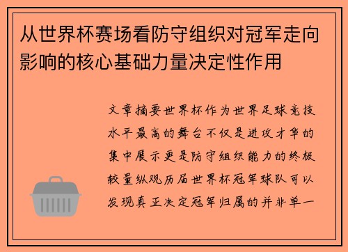从世界杯赛场看防守组织对冠军走向影响的核心基础力量决定性作用 从世界杯赛场看防守组织对冠军走向影响的核心基础力量决定性作用