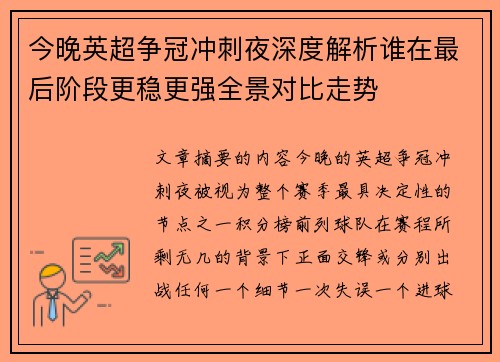 今晚英超争冠冲刺夜深度解析谁在最后阶段更稳更强全景对比走势 今晚英超争冠冲刺夜深度解析谁在最后阶段更稳更强全景对比走势