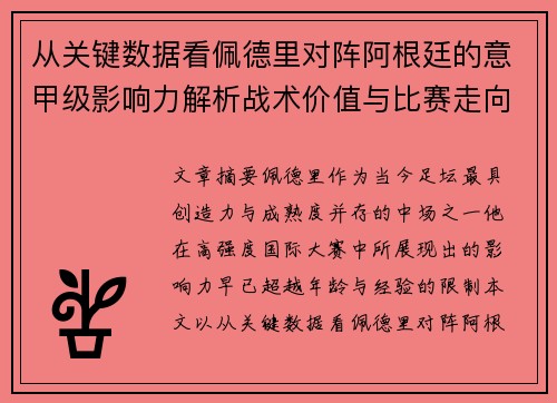 从关键数据看佩德里对阵阿根廷的意甲级影响力解析战术价值与比赛走向 从关键数据看佩德里对阵阿根廷的意甲级影响力解析战术价值与比赛走向