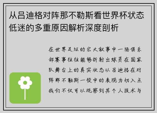 从吕迪格对阵那不勒斯看世界杯状态低迷的多重原因解析深度剖析 从吕迪格对阵那不勒斯看世界杯状态低迷的多重原因解析深度剖析