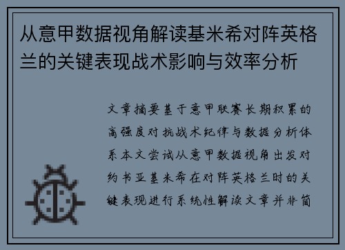 从意甲数据视角解读基米希对阵英格兰的关键表现战术影响与效率分析 从意甲数据视角解读基米希对阵英格兰的关键表现战术影响与效率分析
