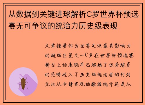 从数据到关键进球解析C罗世界杯预选赛无可争议的统治力历史级表现 从数据到关键进球解析C罗世界杯预选赛无可争议的统治力历史级表现