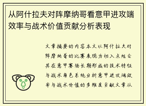 从阿什拉夫对阵摩纳哥看意甲进攻端效率与战术价值贡献分析表现 从阿什拉夫对阵摩纳哥看意甲进攻端效率与战术价值贡献分析表现