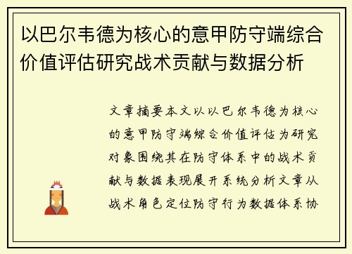 以巴尔韦德为核心的意甲防守端综合价值评估研究战术贡献与数据分析 以巴尔韦德为核心的意甲防守端综合价值评估研究战术贡献与数据分析
