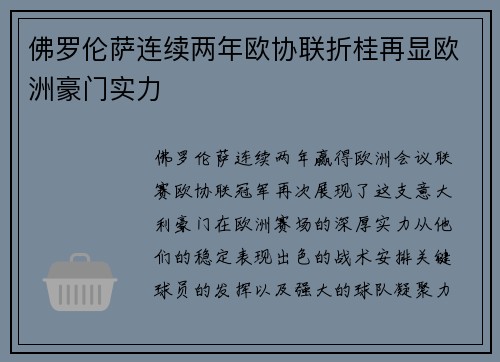佛罗伦萨连续两年欧协联折桂再显欧洲豪门实力 佛罗伦萨连续两年欧协联折桂再显欧洲豪门实力