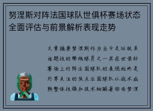 努涅斯对阵法国球队世俱杯赛场状态全面评估与前景解析表现走势 努涅斯对阵法国球队世俱杯赛场状态全面评估与前景解析表现走势
