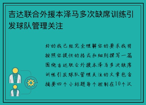 吉达联合外援本泽马多次缺席训练引发球队管理关注