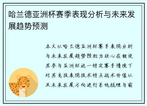 哈兰德亚洲杯赛季表现分析与未来发展趋势预测 哈兰德亚洲杯赛季表现分析与未来发展趋势预测