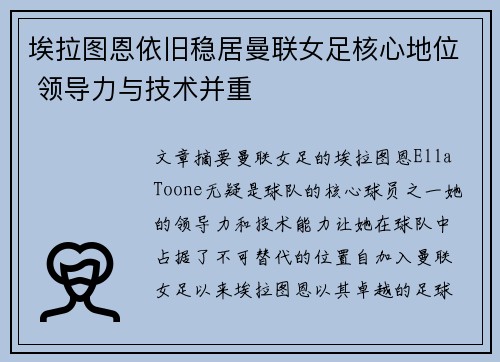 埃拉图恩依旧稳居曼联女足核心地位 领导力与技术并重 埃拉图恩依旧稳居曼联女足核心地位 领导力与技术并重