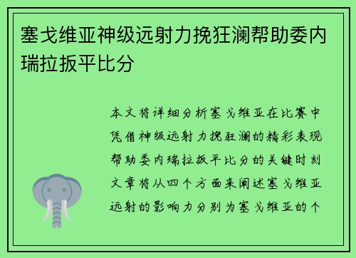 塞戈维亚神级远射力挽狂澜帮助委内瑞拉扳平比分 塞戈维亚神级远射力挽狂澜帮助委内瑞拉扳平比分