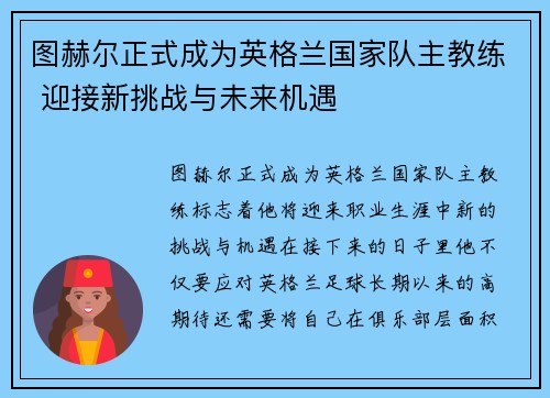图赫尔正式成为英格兰国家队主教练 迎接新挑战与未来机遇
