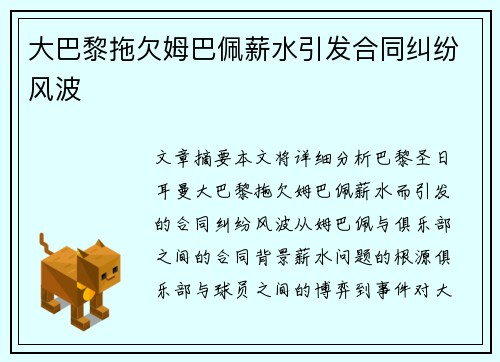 大巴黎拖欠姆巴佩薪水引发合同纠纷风波