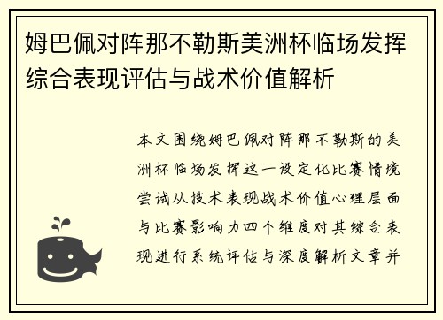 姆巴佩对阵那不勒斯美洲杯临场发挥综合表现评估与战术价值解析