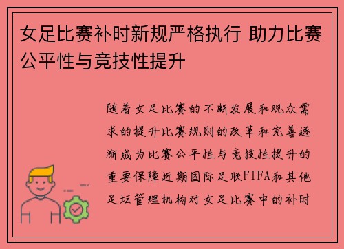 女足比赛补时新规严格执行 助力比赛公平性与竞技性提升