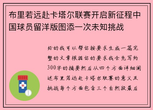 布里若远赴卡塔尔联赛开启新征程中国球员留洋版图添一次未知挑战 布里若远赴卡塔尔联赛开启新征程中国球员留洋版图添一次未知挑战