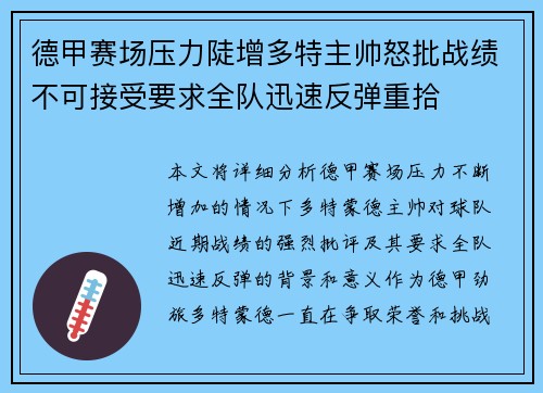德甲赛场压力陡增多特主帅怒批战绩不可接受要求全队迅速反弹重拾