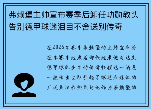 弗赖堡主帅宣布赛季后卸任功勋教头告别德甲球迷泪目不舍送别传奇 弗赖堡主帅宣布赛季后卸任功勋教头告别德甲球迷泪目不舍送别传奇