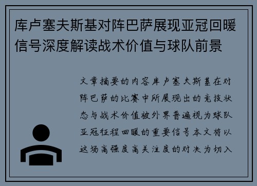 库卢塞夫斯基对阵巴萨展现亚冠回暖信号深度解读战术价值与球队前景 库卢塞夫斯基对阵巴萨展现亚冠回暖信号深度解读战术价值与球队前景