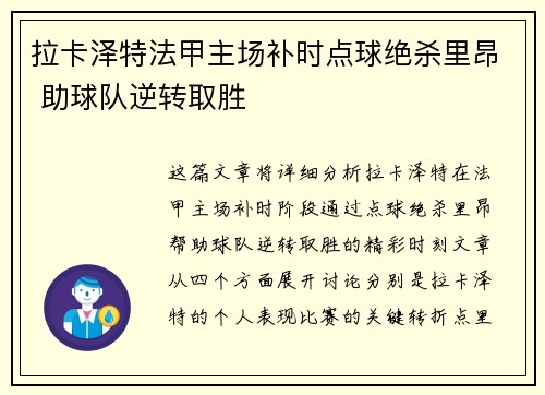 拉卡泽特法甲主场补时点球绝杀里昂 助球队逆转取胜