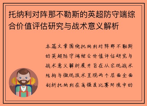 托纳利对阵那不勒斯的英超防守端综合价值评估研究与战术意义解析