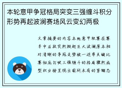 本轮意甲争冠格局突变三强缠斗积分形势再起波澜赛场风云变幻两极