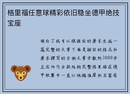 格里福任意球精彩依旧稳坐德甲绝技宝座 格里福任意球精彩依旧稳坐德甲绝技宝座