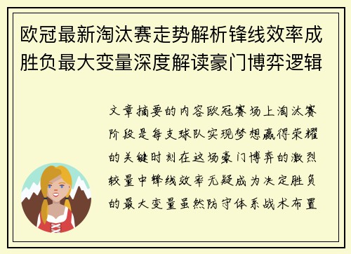 欧冠最新淘汰赛走势解析锋线效率成胜负最大变量深度解读豪门博弈逻辑 欧冠最新淘汰赛走势解析锋线效率成胜负最大变量深度解读豪门博弈逻辑
