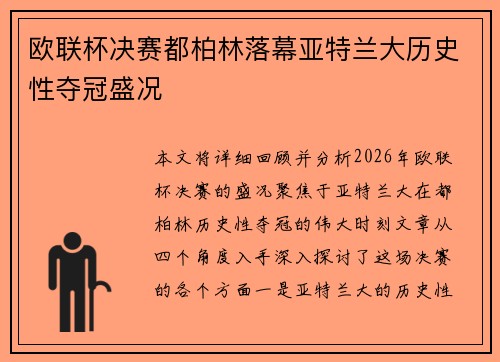 欧联杯决赛都柏林落幕亚特兰大历史性夺冠盛况 欧联杯决赛都柏林落幕亚特兰大历史性夺冠盛况
