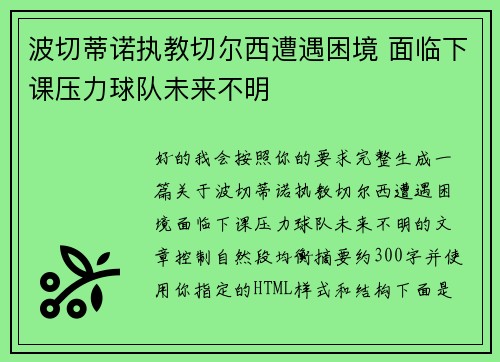 波切蒂诺执教切尔西遭遇困境 面临下课压力球队未来不明