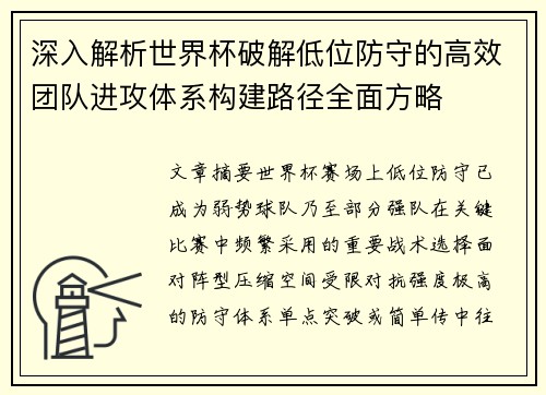 深入解析世界杯破解低位防守的高效团队进攻体系构建路径全面方略