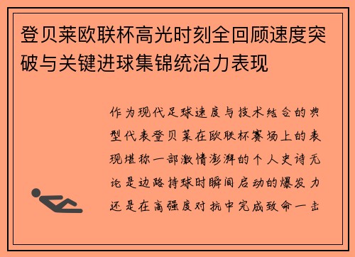 登贝莱欧联杯高光时刻全回顾速度突破与关键进球集锦统治力表现 登贝莱欧联杯高光时刻全回顾速度突破与关键进球集锦统治力表现